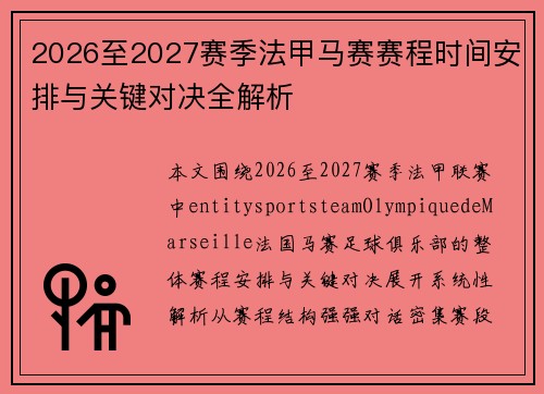2026至2027赛季法甲马赛赛程时间安排与关键对决全解析
