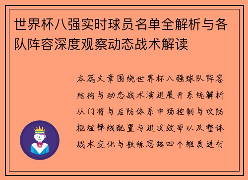 世界杯八强实时球员名单全解析与各队阵容深度观察动态战术解读