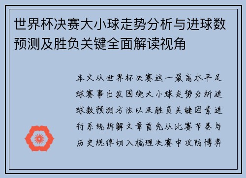 世界杯决赛大小球走势分析与进球数预测及胜负关键全面解读视角
