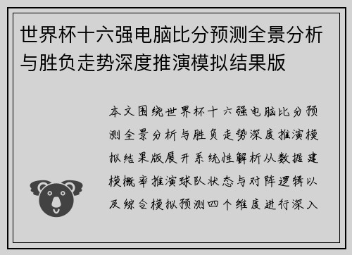 世界杯十六强电脑比分预测全景分析与胜负走势深度推演模拟结果版