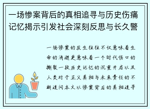 一场惨案背后的真相追寻与历史伤痛记忆揭示引发社会深刻反思与长久警醒