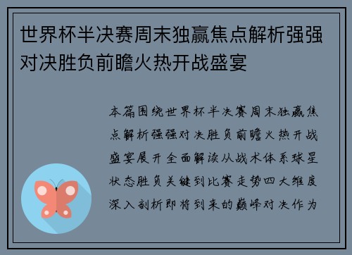 世界杯半决赛周末独赢焦点解析强强对决胜负前瞻火热开战盛宴