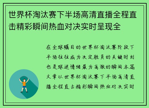 世界杯淘汰赛下半场高清直播全程直击精彩瞬间热血对决实时呈现全