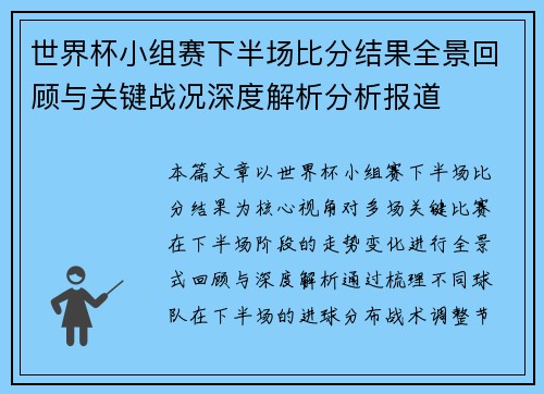 世界杯小组赛下半场比分结果全景回顾与关键战况深度解析分析报道