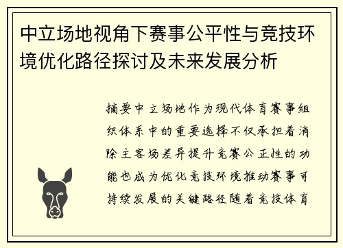 中立场地视角下赛事公平性与竞技环境优化路径探讨及未来发展分析