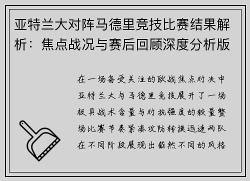 亚特兰大对阵马德里竞技比赛结果解析：焦点战况与赛后回顾深度分析版