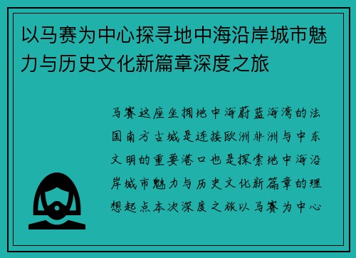以马赛为中心探寻地中海沿岸城市魅力与历史文化新篇章深度之旅