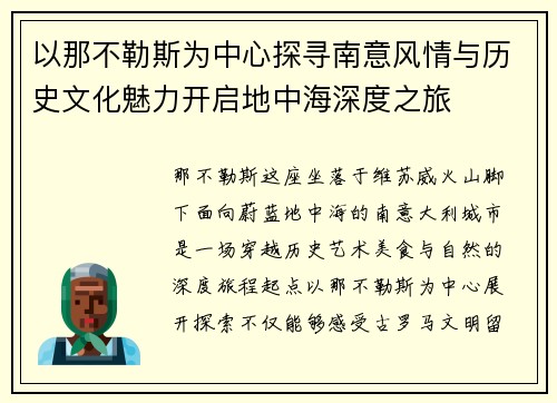 以那不勒斯为中心探寻南意风情与历史文化魅力开启地中海深度之旅