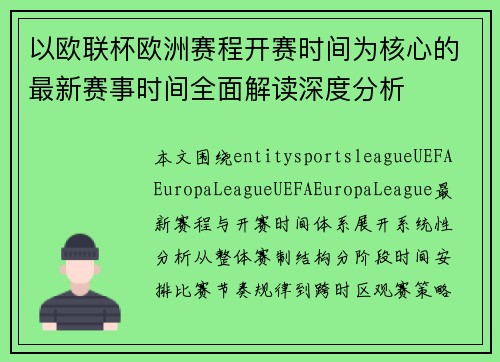 以欧联杯欧洲赛程开赛时间为核心的最新赛事时间全面解读深度分析