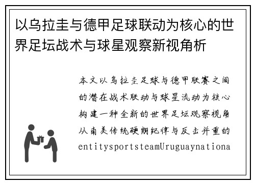 以乌拉圭与德甲足球联动为核心的世界足坛战术与球星观察新视角析