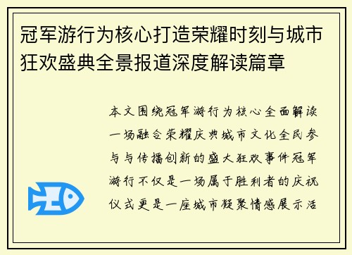 冠军游行为核心打造荣耀时刻与城市狂欢盛典全景报道深度解读篇章