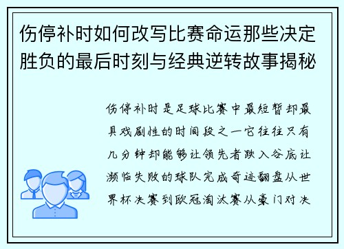 伤停补时如何改写比赛命运那些决定胜负的最后时刻与经典逆转故事揭秘