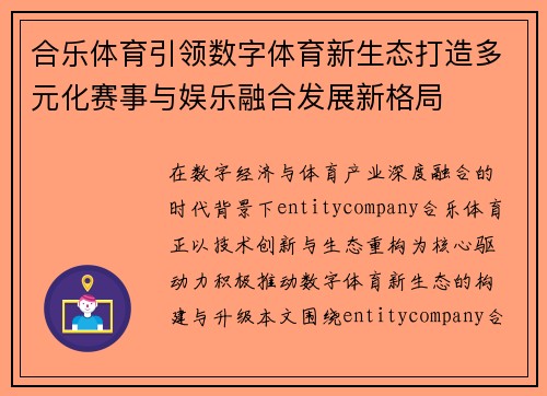 合乐体育引领数字体育新生态打造多元化赛事与娱乐融合发展新格局