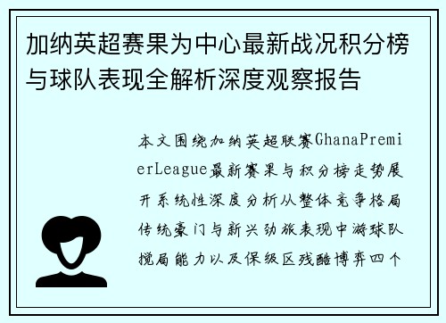 加纳英超赛果为中心最新战况积分榜与球队表现全解析深度观察报告