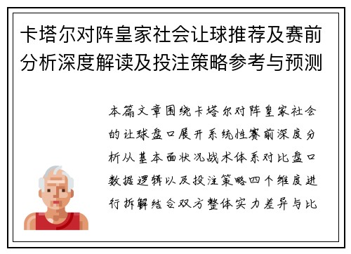 卡塔尔对阵皇家社会让球推荐及赛前分析深度解读及投注策略参考与预测
