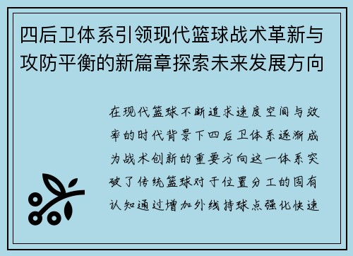 四后卫体系引领现代篮球战术革新与攻防平衡的新篇章探索未来发展方向