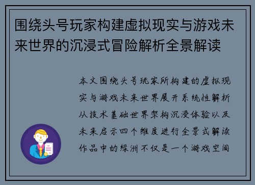 围绕头号玩家构建虚拟现实与游戏未来世界的沉浸式冒险解析全景解读