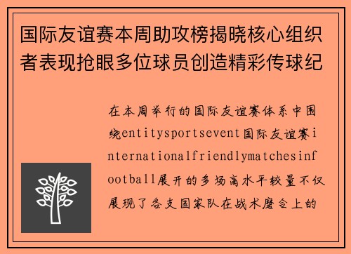 国际友谊赛本周助攻榜揭晓核心组织者表现抢眼多位球员创造精彩传球纪录