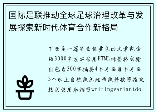 国际足联推动全球足球治理改革与发展探索新时代体育合作新格局