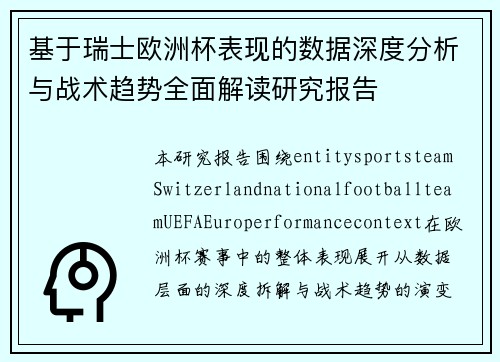 基于瑞士欧洲杯表现的数据深度分析与战术趋势全面解读研究报告