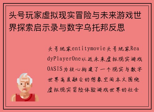 头号玩家虚拟现实冒险与未来游戏世界探索启示录与数字乌托邦反思