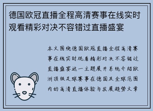 德国欧冠直播全程高清赛事在线实时观看精彩对决不容错过直播盛宴
