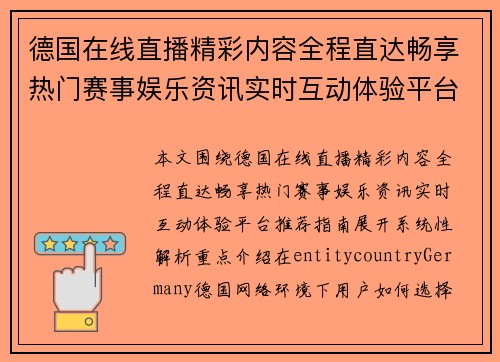 德国在线直播精彩内容全程直达畅享热门赛事娱乐资讯实时互动体验平台推荐指南