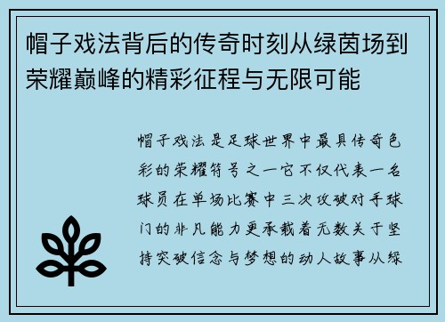 帽子戏法背后的传奇时刻从绿茵场到荣耀巅峰的精彩征程与无限可能