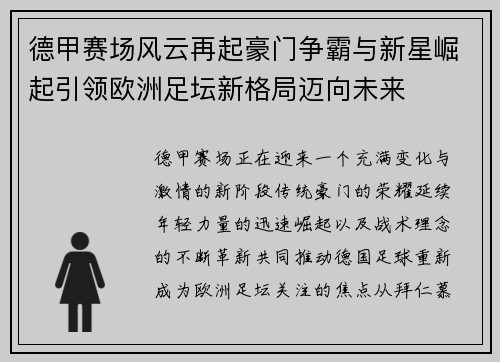 德甲赛场风云再起豪门争霸与新星崛起引领欧洲足坛新格局迈向未来