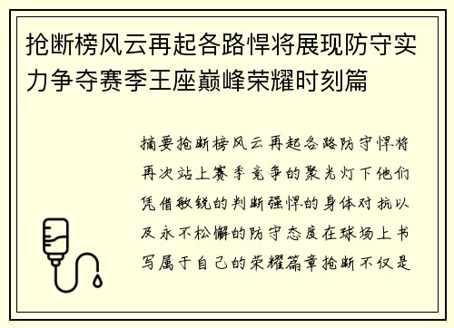 抢断榜风云再起各路悍将展现防守实力争夺赛季王座巅峰荣耀时刻篇