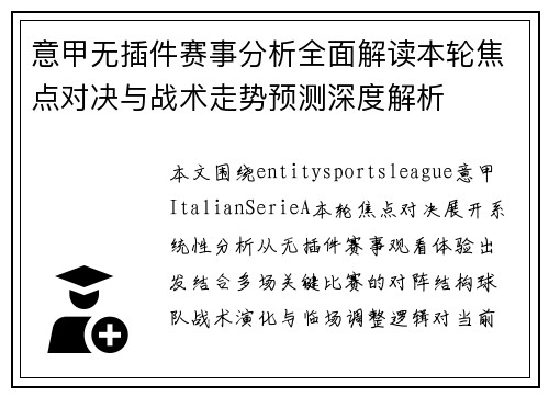 意甲无插件赛事分析全面解读本轮焦点对决与战术走势预测深度解析