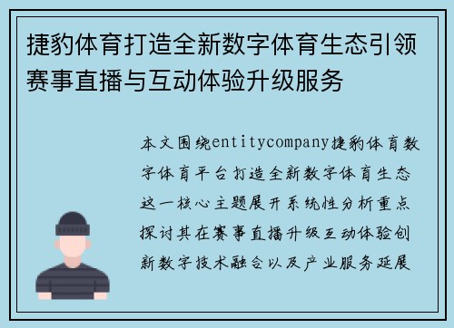 捷豹体育打造全新数字体育生态引领赛事直播与互动体验升级服务
