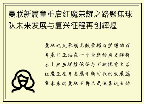 曼联新篇章重启红魔荣耀之路聚焦球队未来发展与复兴征程再创辉煌