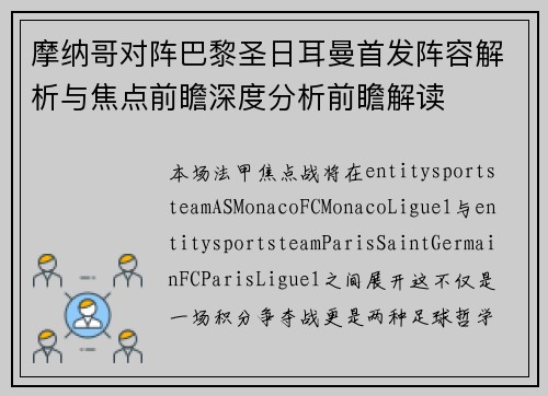 摩纳哥对阵巴黎圣日耳曼首发阵容解析与焦点前瞻深度分析前瞻解读