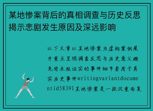 某地惨案背后的真相调查与历史反思揭示悲剧发生原因及深远影响