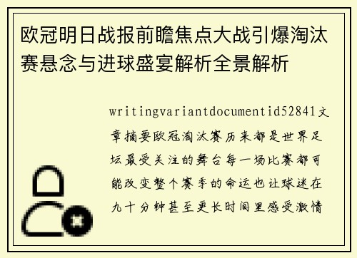 欧冠明日战报前瞻焦点大战引爆淘汰赛悬念与进球盛宴解析全景解析