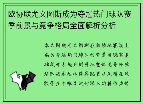 欧协联尤文图斯成为夺冠热门球队赛季前景与竞争格局全面解析分析