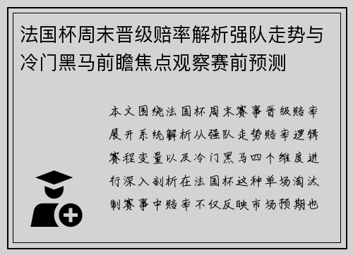 法国杯周末晋级赔率解析强队走势与冷门黑马前瞻焦点观察赛前预测