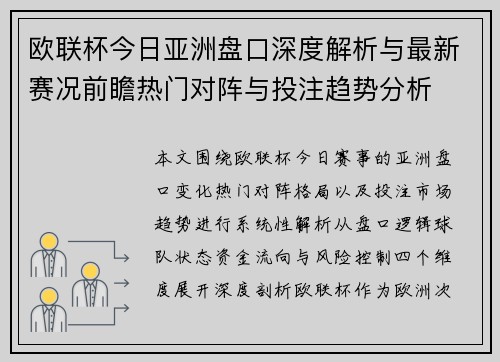 欧联杯今日亚洲盘口深度解析与最新赛况前瞻热门对阵与投注趋势分析