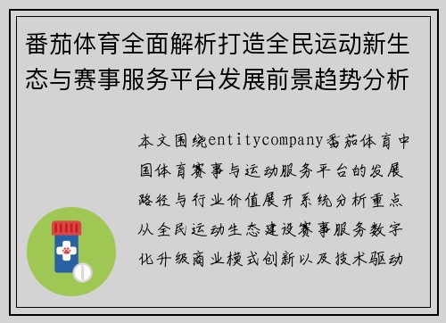 番茄体育全面解析打造全民运动新生态与赛事服务平台发展前景趋势分析