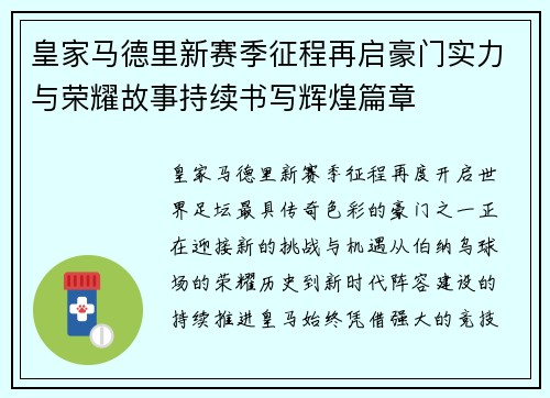皇家马德里新赛季征程再启豪门实力与荣耀故事持续书写辉煌篇章