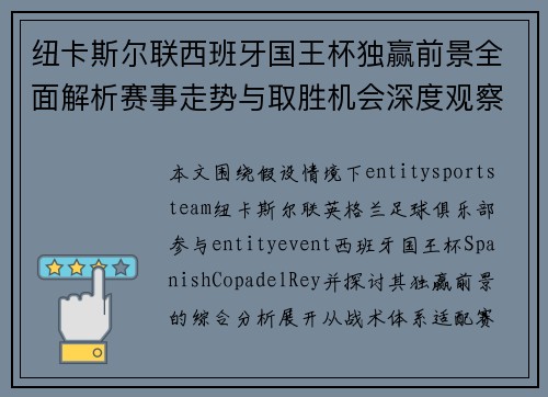 纽卡斯尔联西班牙国王杯独赢前景全面解析赛事走势与取胜机会深度观察