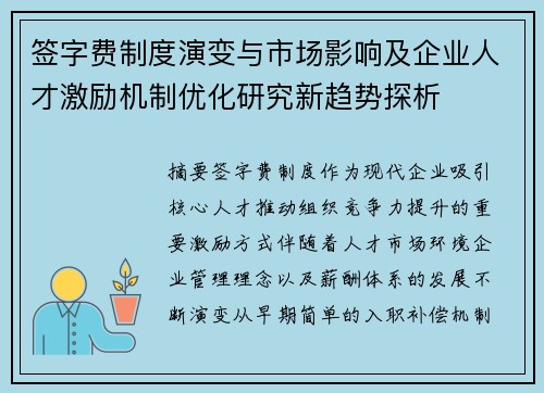 签字费制度演变与市场影响及企业人才激励机制优化研究新趋势探析