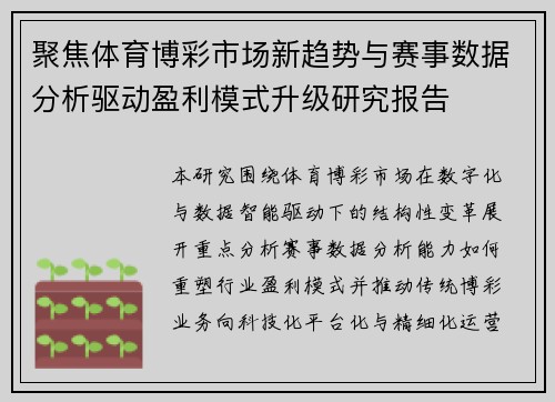 聚焦体育博彩市场新趋势与赛事数据分析驱动盈利模式升级研究报告