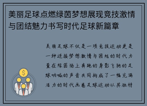 美丽足球点燃绿茵梦想展现竞技激情与团结魅力书写时代足球新篇章